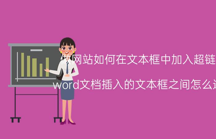 做网站如何在文本框中加入超链接 word文档插入的文本框之间怎么连线？